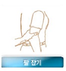 팔 잡기