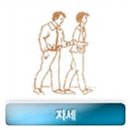 자세