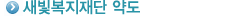 새빛복지재단 약도
