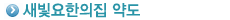 새빛요한의집 약도