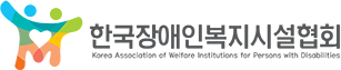 한국장애인복지시설협회
