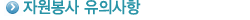 자원봉사 유의사항