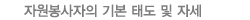 자원봉사자의 기본 태도 및 자세
